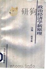 政治经济学新原理（1993 PDF版）