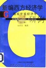 新编西方经济学  微观宏观经济学  修订本（1995 PDF版）