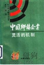 中国乡镇企业灵活的机制（1990 PDF版）