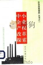 中小企业产权改革探索（1996 PDF版）