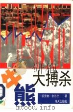 中国股市牛熊大搏杀（1993 PDF版）