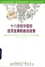 十八世纪中国的经济发展和政府政策（1995 PDF版）