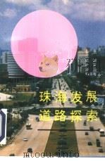 珠海发展道路探索（1995 PDF版）