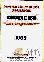 中国投资白皮书  1995（1995 PDF版）
