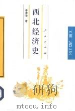 西北经济史（1997 PDF版）