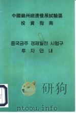中国锦州经济发展试验区投资指南（ PDF版）
