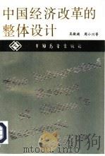 中国经济改革的整体设计（1990 PDF版）