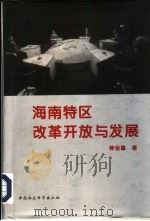 海南特区改革开放与发展（1995 PDF版）