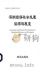 深圳经济社会发展回顾与展望  1997-1998（1997 PDF版）