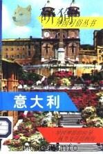 意大利（1997 PDF版）