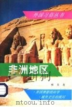 非洲地区（1993 PDF版）