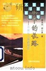 脚下的长路  中国民工现象透析（1998 PDF版）