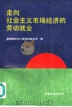 走向社会主义市场经济的劳动就业（1993 PDF版）