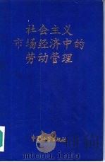 社会主义市场经济中的劳动管理   1994  PDF电子版封面  7800862577  胡晓义主编 