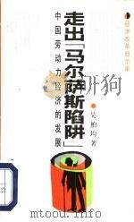 走出“马尔萨斯陷阱”  中国劳动力经济的发展（1993 PDF版）