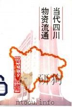 当代四川物资流通（1991 PDF版）