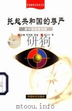 托起共和国的尊严 新中国战绩回首 1999 PDF电子版封面 7504715557 胡卫红著
