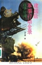 建国后军事行动全录-战争秘闻（1994 PDF版）