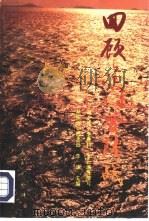 回顾金门登陆战（1994 PDF版）