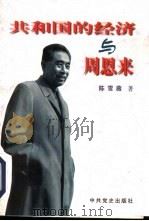 共和国的经济与周恩来（1996 PDF版）