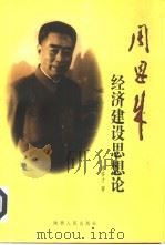 周恩来经济建设思想论（1998 PDF版）