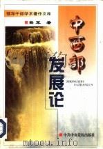 中西部发展论（1997 PDF版）