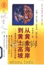 从黄金海岸到黄土高坡  开放改革中的沿海与内陆（1995 PDF版）