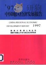 97中国地区经济发展报告（1998 PDF版）