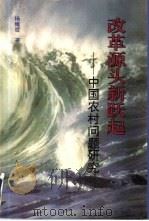 改革源头新跃起 中国农村问题研究 1996 PDF电子版封面 7010024103 杨雍哲著
