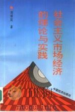 社会主义市场经济的理论与实践（1994 PDF版）