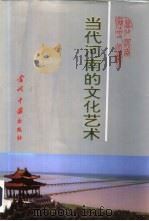 当代河南的文化艺术（1996 PDF版）