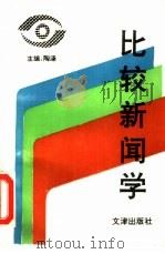 比较新闻学 1994 PDF电子版封面 7805542171 陶涵主编