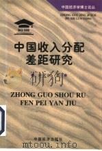 中国收入分配差距研究（1998 PDF版）