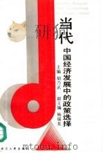 当代中国经济发展中的政策选择（1993 PDF版）