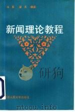 新闻理论教程（1993 PDF版）