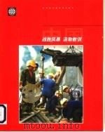 战胜风暴,汲取教训 1999财年中国国家经济报告 1999 PDF电子版封面 7500542526 世界银行东亚太平洋地区扶贫与经济发展部门编