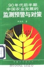 90年代后半期中国农业发展的监测预警与对策 1995 PDF电子版封面 7800583414 顾海兵著