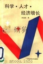 科学·人才·经济增长（1992 PDF版）