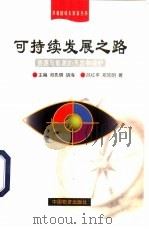 可持续发展之路  资源与能源的开发和保护（1998 PDF版）