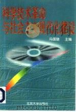 科学技术革命与社会主义现代化建设（1996 PDF版）