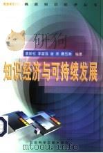 知识经济与可持续发展（1999 PDF版）