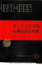 第六个五年计划时期的国家财政  1981-1985（1987 PDF版）
