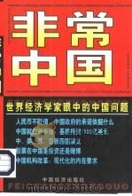 非常中国 世界经济学家眼中的中国问题 1998 PDF电子版封面 7501735794 崔扬编著