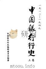 中国银行行史  1912-1949（1995 PDF版）