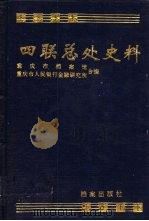 四联总处史料 下 1993 PDF电子版封面 7800193616 重庆市档案馆,重庆市人民银行金融研究所合编