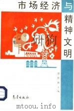 市场经济与精神文明（1997 PDF版）