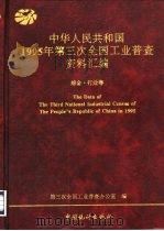 中华人民共和国1995年第三次全国工业普查资料汇编  综合·行业卷（1997 PDF版）