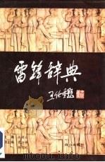 雷锋辞典（1992 PDF版）