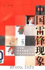 中国的雷锋现象  共和国精神文明的昨天、今天和明天（1992 PDF版）