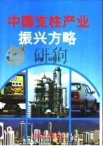 中国支柱产业振兴方略 机械电子、石油化工、汽车制造、建筑业发展目标与对策 1995 PDF电子版封面 7800583767 郑新立主编